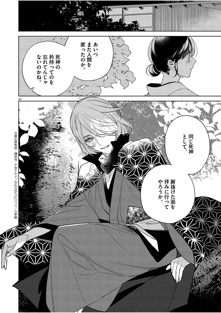 Shinigami no Hatsukoi ~Botsuraku Kazoku no Reijou wa Ai wo Shiranai Shinigami ni Totsugu~ - Chapter 20 - Page 20