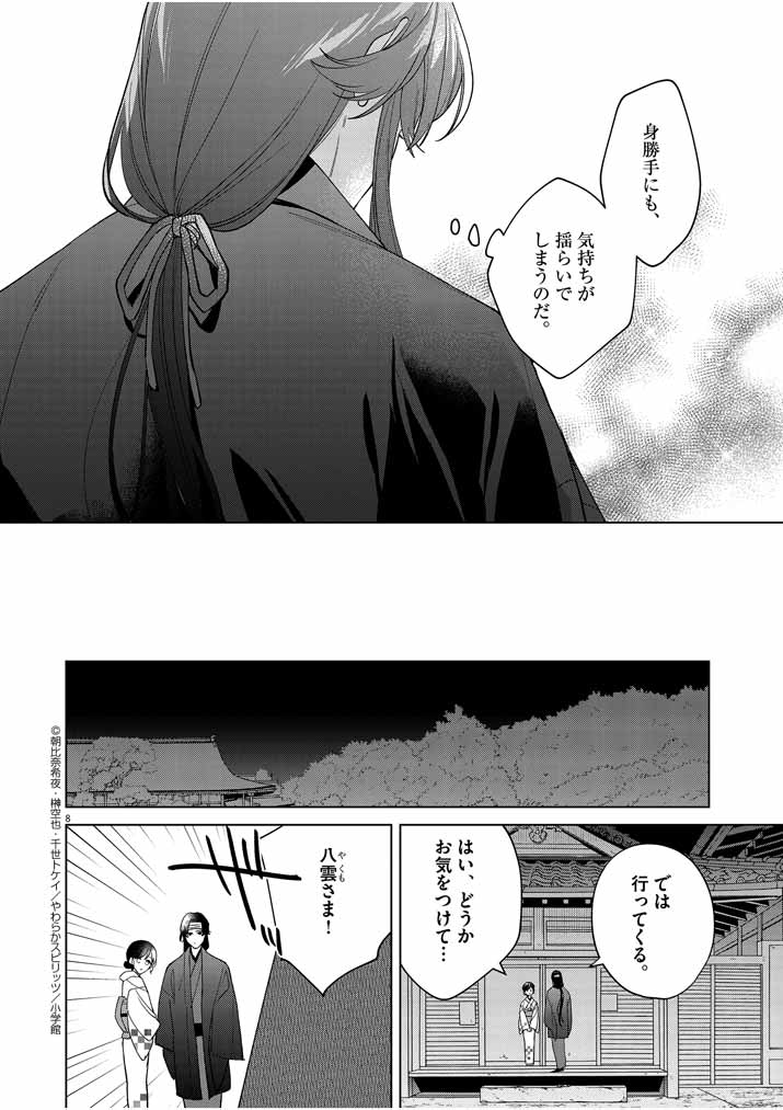 Shinigami no Hatsukoi ~Botsuraku Kazoku no Reijou wa Ai wo Shiranai Shinigami ni Totsugu~ - Chapter 20 - Page 8