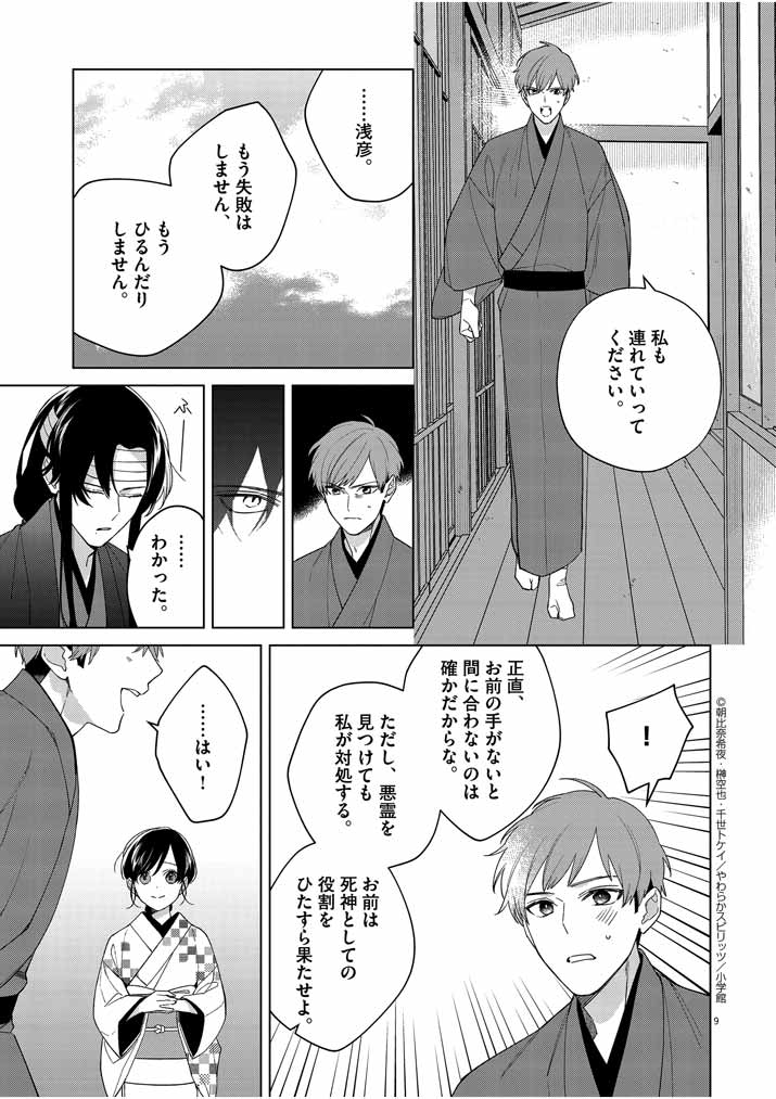 Shinigami no Hatsukoi ~Botsuraku Kazoku no Reijou wa Ai wo Shiranai Shinigami ni Totsugu~ - Chapter 20 - Page 9
