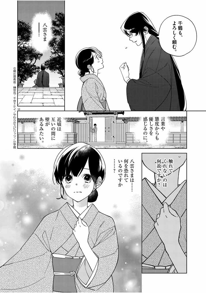 Shinigami no Hatsukoi ~Botsuraku Kazoku no Reijou wa Ai wo Shiranai Shinigami ni Totsugu~ - Chapter 21 - Page 10