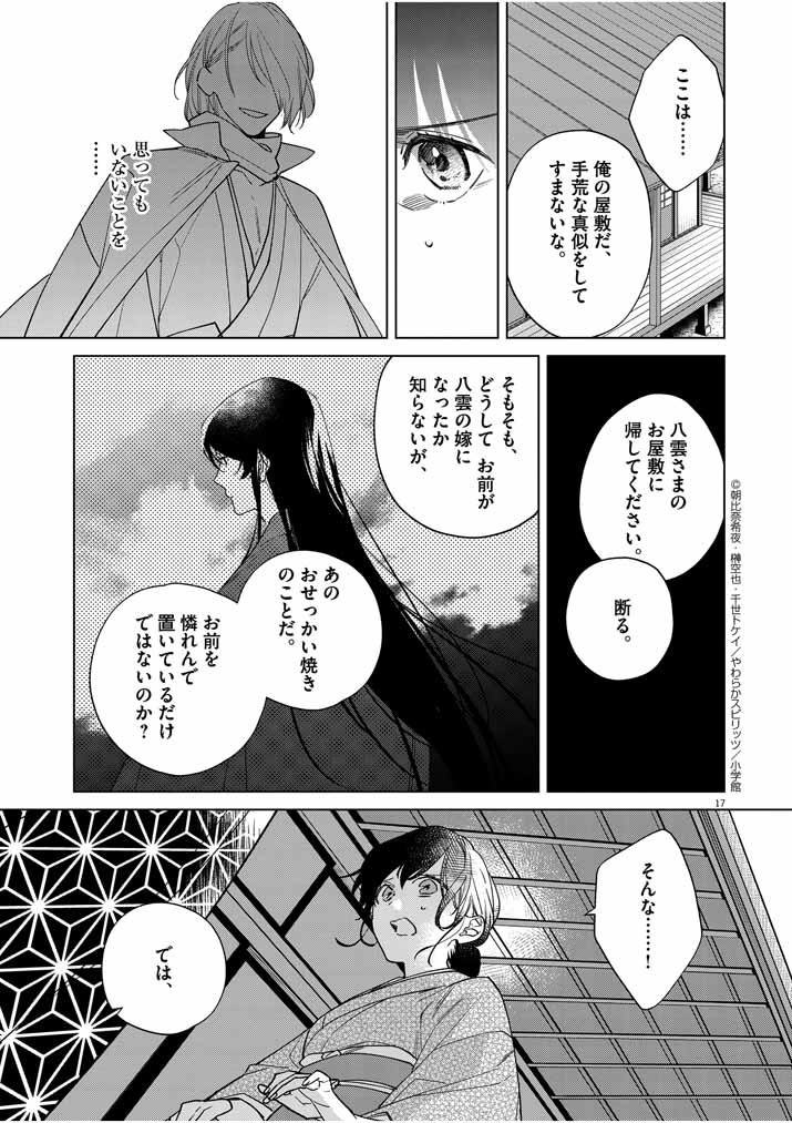 Shinigami no Hatsukoi ~Botsuraku Kazoku no Reijou wa Ai wo Shiranai Shinigami ni Totsugu~ - Chapter 21 - Page 17