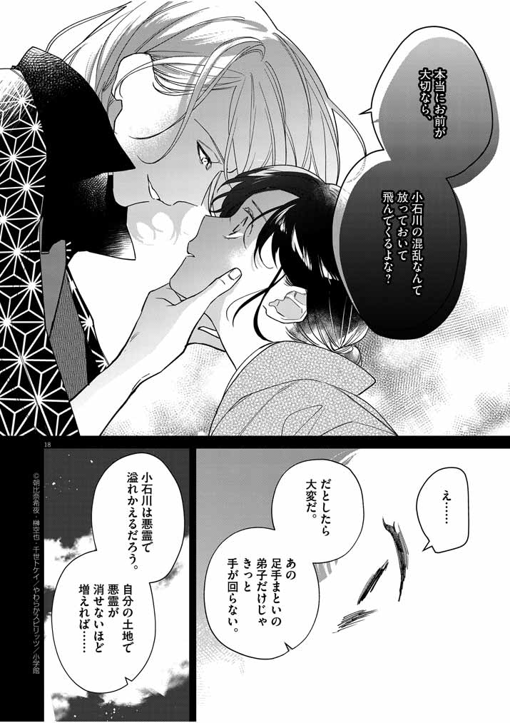 Shinigami no Hatsukoi ~Botsuraku Kazoku no Reijou wa Ai wo Shiranai Shinigami ni Totsugu~ - Chapter 21 - Page 18