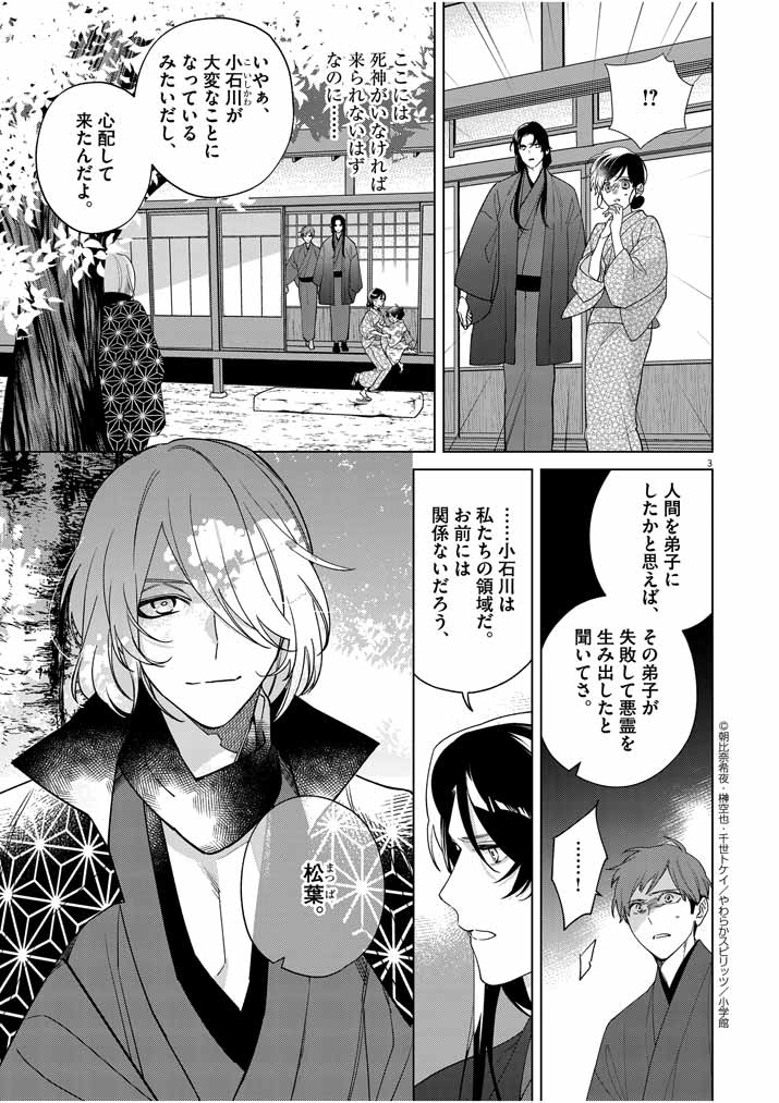 Shinigami no Hatsukoi ~Botsuraku Kazoku no Reijou wa Ai wo Shiranai Shinigami ni Totsugu~ - Chapter 21 - Page 3