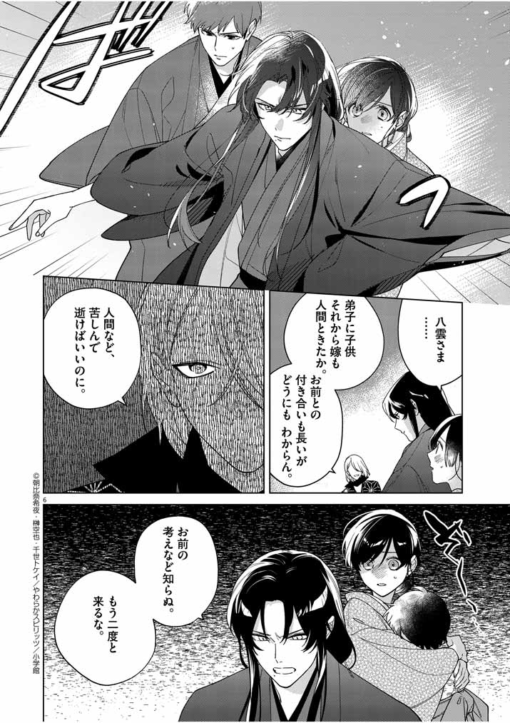 Shinigami no Hatsukoi ~Botsuraku Kazoku no Reijou wa Ai wo Shiranai Shinigami ni Totsugu~ - Chapter 21 - Page 6