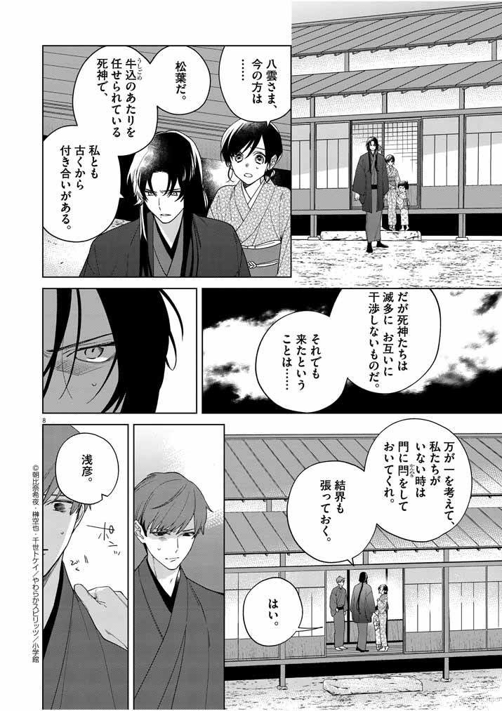 Shinigami no Hatsukoi ~Botsuraku Kazoku no Reijou wa Ai wo Shiranai Shinigami ni Totsugu~ - Chapter 21 - Page 8