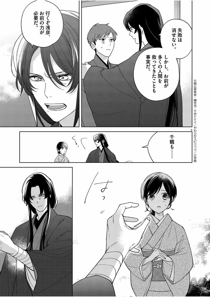 Shinigami no Hatsukoi ~Botsuraku Kazoku no Reijou wa Ai wo Shiranai Shinigami ni Totsugu~ - Chapter 21 - Page 9