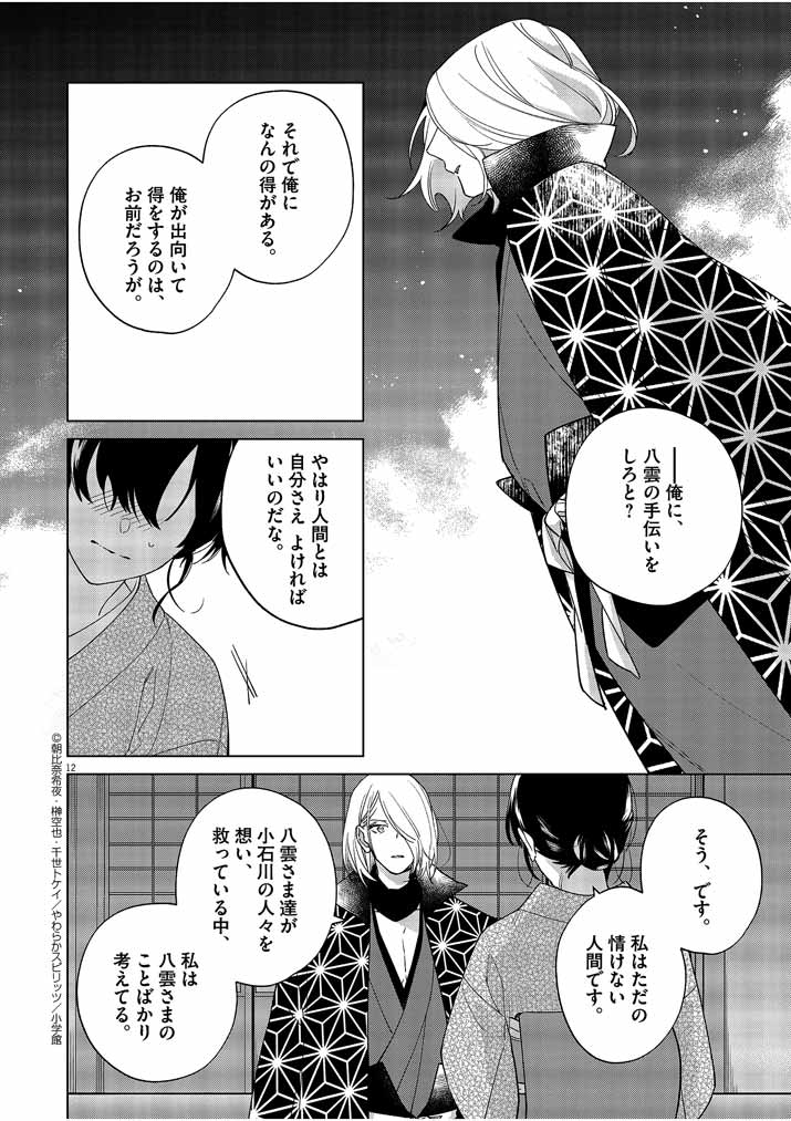 Shinigami no Hatsukoi ~Botsuraku Kazoku no Reijou wa Ai wo Shiranai Shinigami ni Totsugu~ - Chapter 22 - Page 12