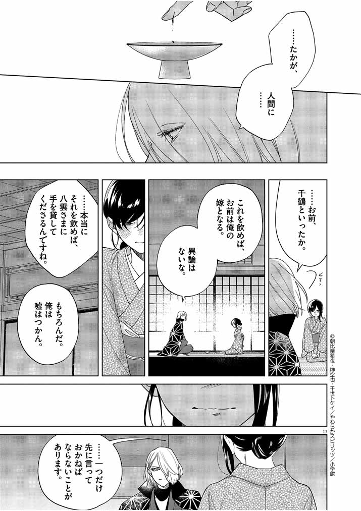 Shinigami no Hatsukoi ~Botsuraku Kazoku no Reijou wa Ai wo Shiranai Shinigami ni Totsugu~ - Chapter 22 - Page 17