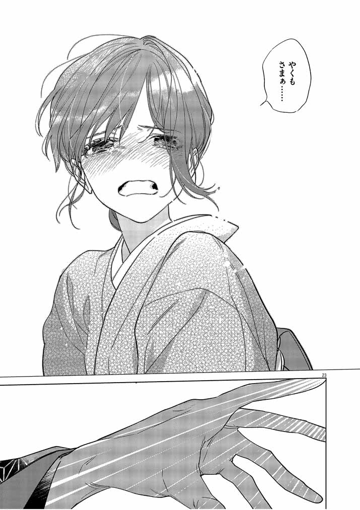 Shinigami no Hatsukoi ~Botsuraku Kazoku no Reijou wa Ai wo Shiranai Shinigami ni Totsugu~ - Chapter 22 - Page 23