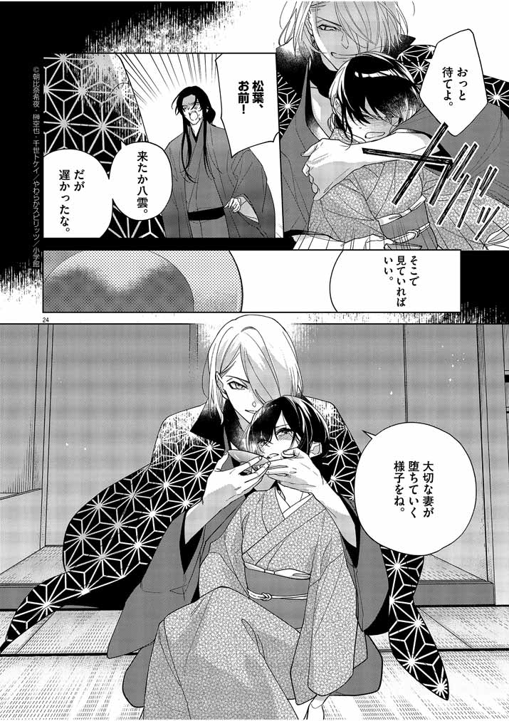 Shinigami no Hatsukoi ~Botsuraku Kazoku no Reijou wa Ai wo Shiranai Shinigami ni Totsugu~ - Chapter 22 - Page 24