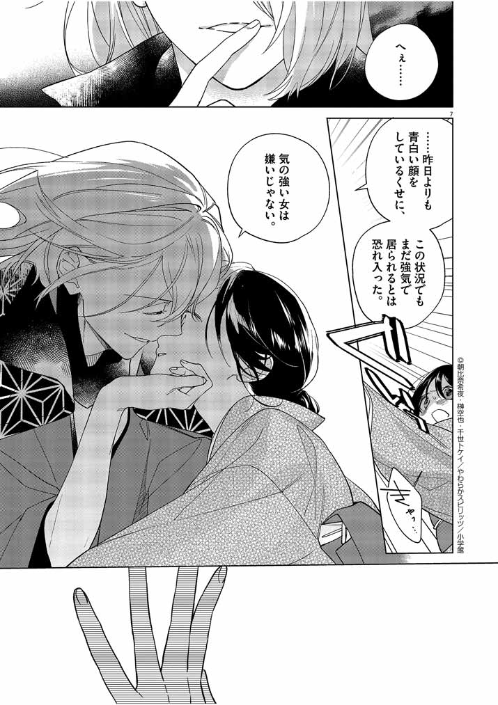 Shinigami no Hatsukoi ~Botsuraku Kazoku no Reijou wa Ai wo Shiranai Shinigami ni Totsugu~ - Chapter 22 - Page 7