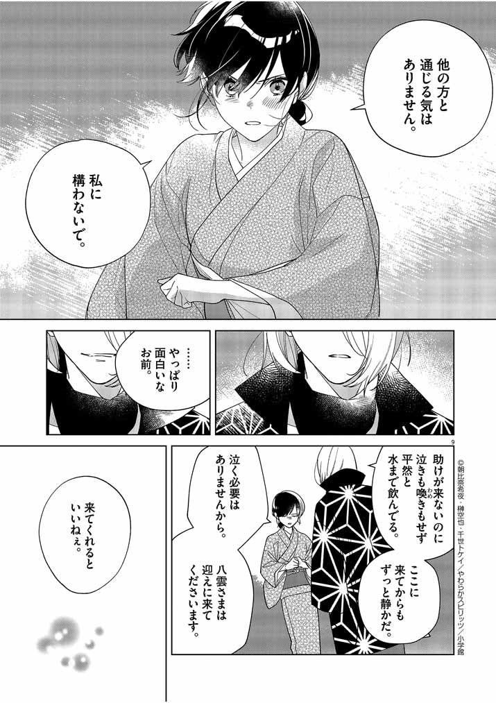 Shinigami no Hatsukoi ~Botsuraku Kazoku no Reijou wa Ai wo Shiranai Shinigami ni Totsugu~ - Chapter 22 - Page 9