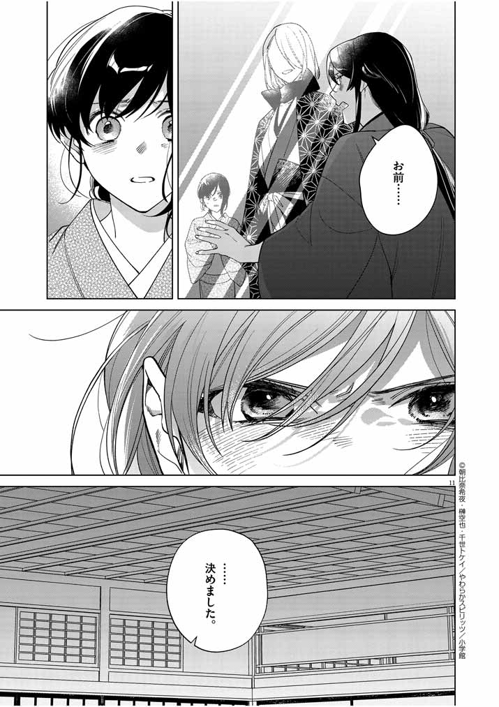 Shinigami no Hatsukoi ~Botsuraku Kazoku no Reijou wa Ai wo Shiranai Shinigami ni Totsugu~ - Chapter 23 - Page 11