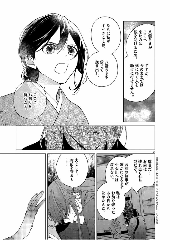 Shinigami no Hatsukoi ~Botsuraku Kazoku no Reijou wa Ai wo Shiranai Shinigami ni Totsugu~ - Chapter 23 - Page 13