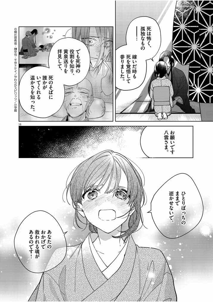 Shinigami no Hatsukoi ~Botsuraku Kazoku no Reijou wa Ai wo Shiranai Shinigami ni Totsugu~ - Chapter 23 - Page 16