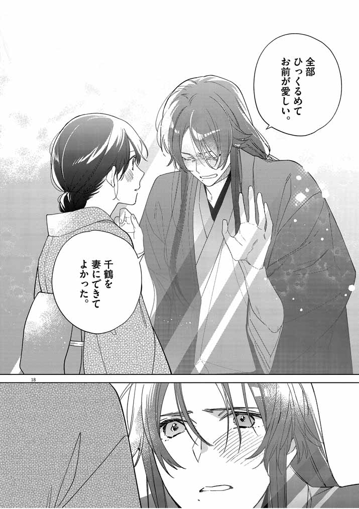 Shinigami no Hatsukoi ~Botsuraku Kazoku no Reijou wa Ai wo Shiranai Shinigami ni Totsugu~ - Chapter 23 - Page 18