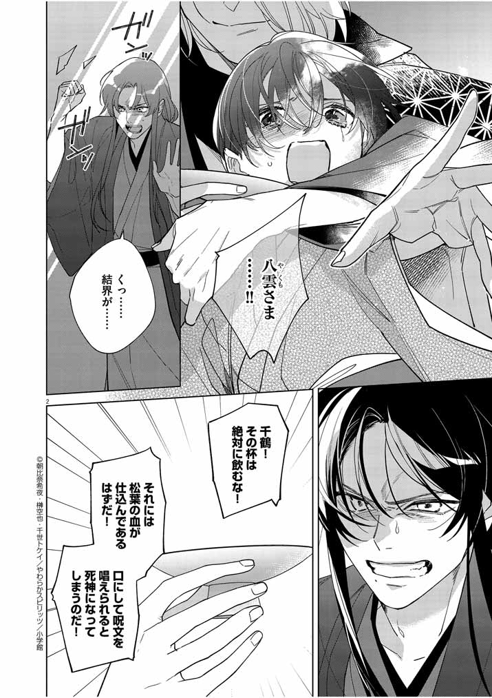 Shinigami no Hatsukoi ~Botsuraku Kazoku no Reijou wa Ai wo Shiranai Shinigami ni Totsugu~ - Chapter 23 - Page 2