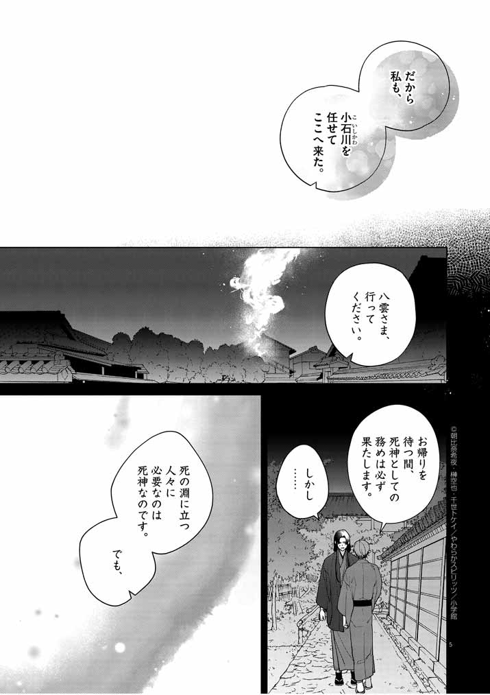 Shinigami no Hatsukoi ~Botsuraku Kazoku no Reijou wa Ai wo Shiranai Shinigami ni Totsugu~ - Chapter 23 - Page 5