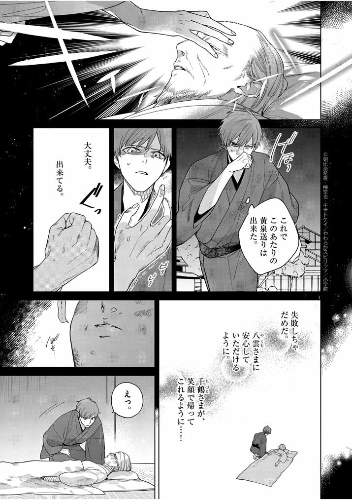 Shinigami no Hatsukoi ~Botsuraku Kazoku no Reijou wa Ai wo Shiranai Shinigami ni Totsugu~ - Chapter 24 - Page 1
