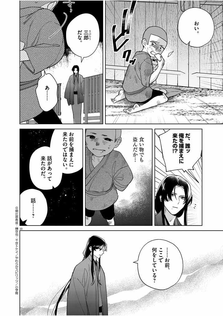 Shinigami no Hatsukoi ~Botsuraku Kazoku no Reijou wa Ai wo Shiranai Shinigami ni Totsugu~ - Chapter 24 - Page 10
