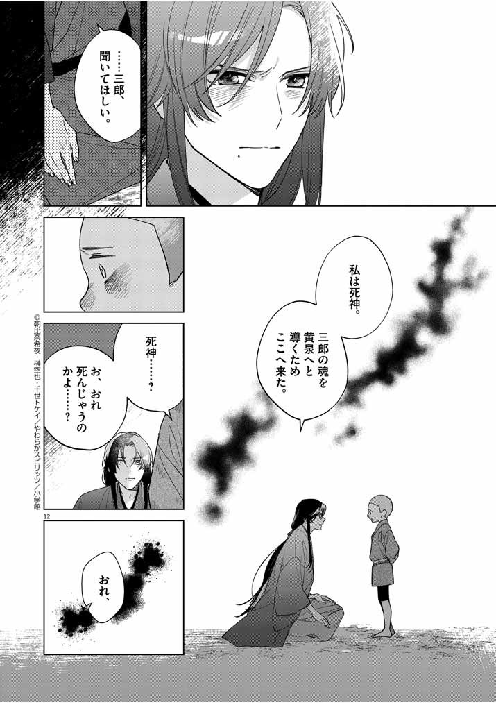 Shinigami no Hatsukoi ~Botsuraku Kazoku no Reijou wa Ai wo Shiranai Shinigami ni Totsugu~ - Chapter 24 - Page 12
