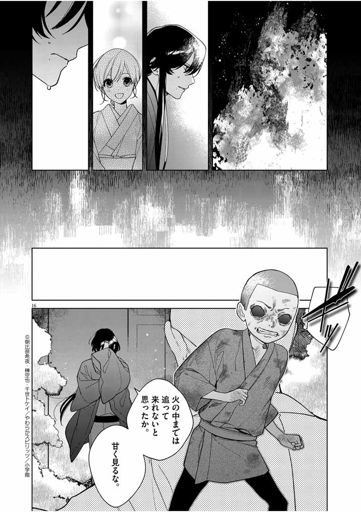 Shinigami no Hatsukoi ~Botsuraku Kazoku no Reijou wa Ai wo Shiranai Shinigami ni Totsugu~ - Chapter 24 - Page 16