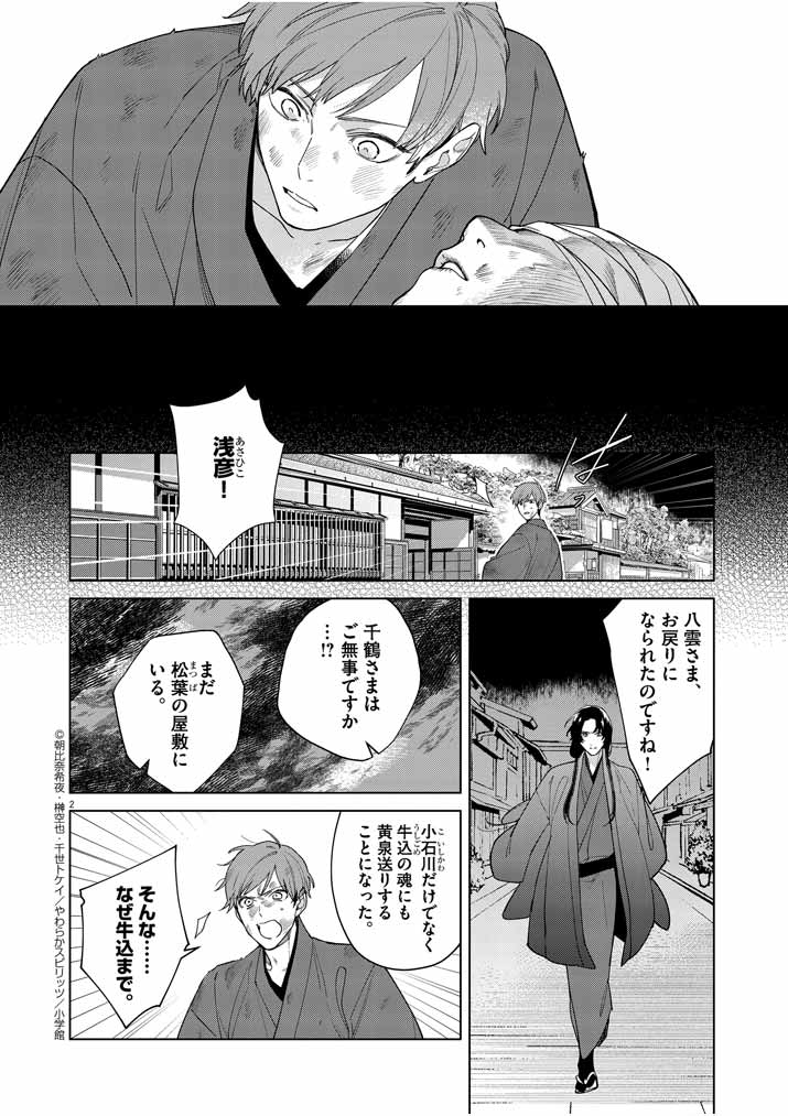 Shinigami no Hatsukoi ~Botsuraku Kazoku no Reijou wa Ai wo Shiranai Shinigami ni Totsugu~ - Chapter 24 - Page 2