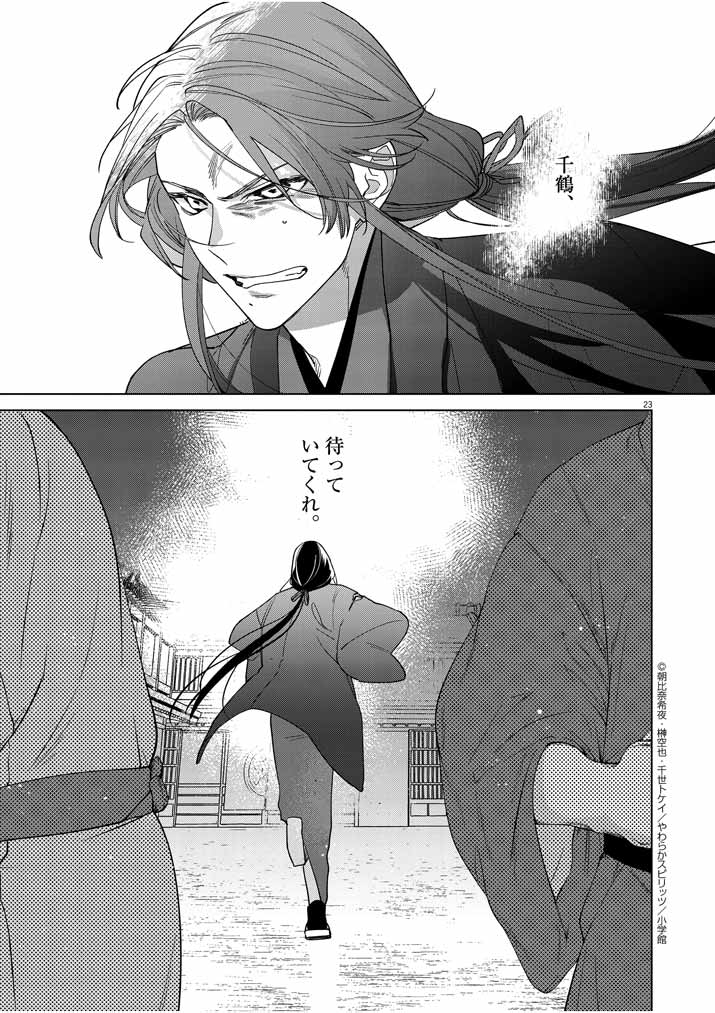 Shinigami no Hatsukoi ~Botsuraku Kazoku no Reijou wa Ai wo Shiranai Shinigami ni Totsugu~ - Chapter 24 - Page 23