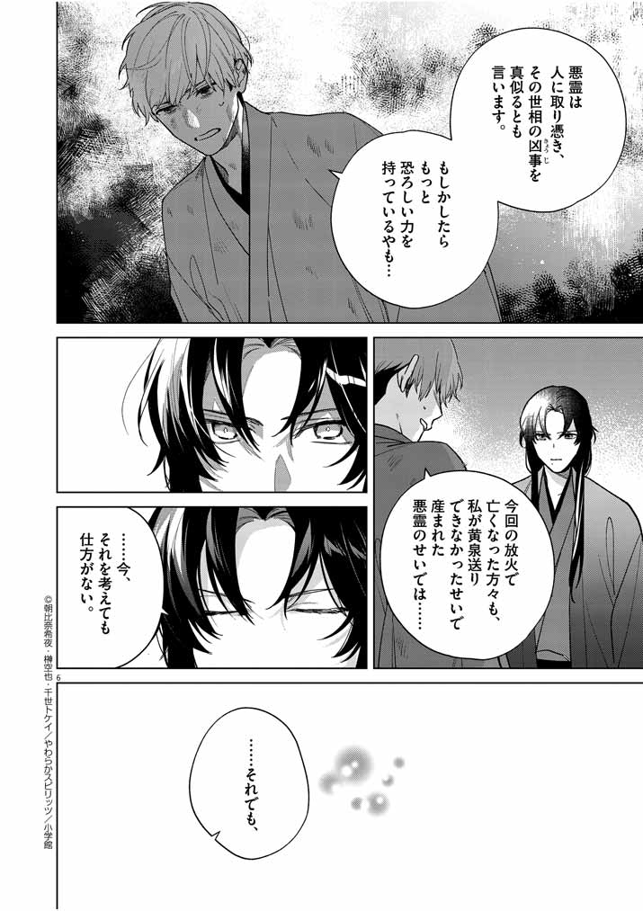 Shinigami no Hatsukoi ~Botsuraku Kazoku no Reijou wa Ai wo Shiranai Shinigami ni Totsugu~ - Chapter 24 - Page 6