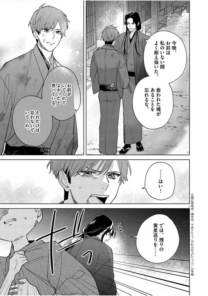 Shinigami no Hatsukoi ~Botsuraku Kazoku no Reijou wa Ai wo Shiranai Shinigami ni Totsugu~ - Chapter 24 - Page 7