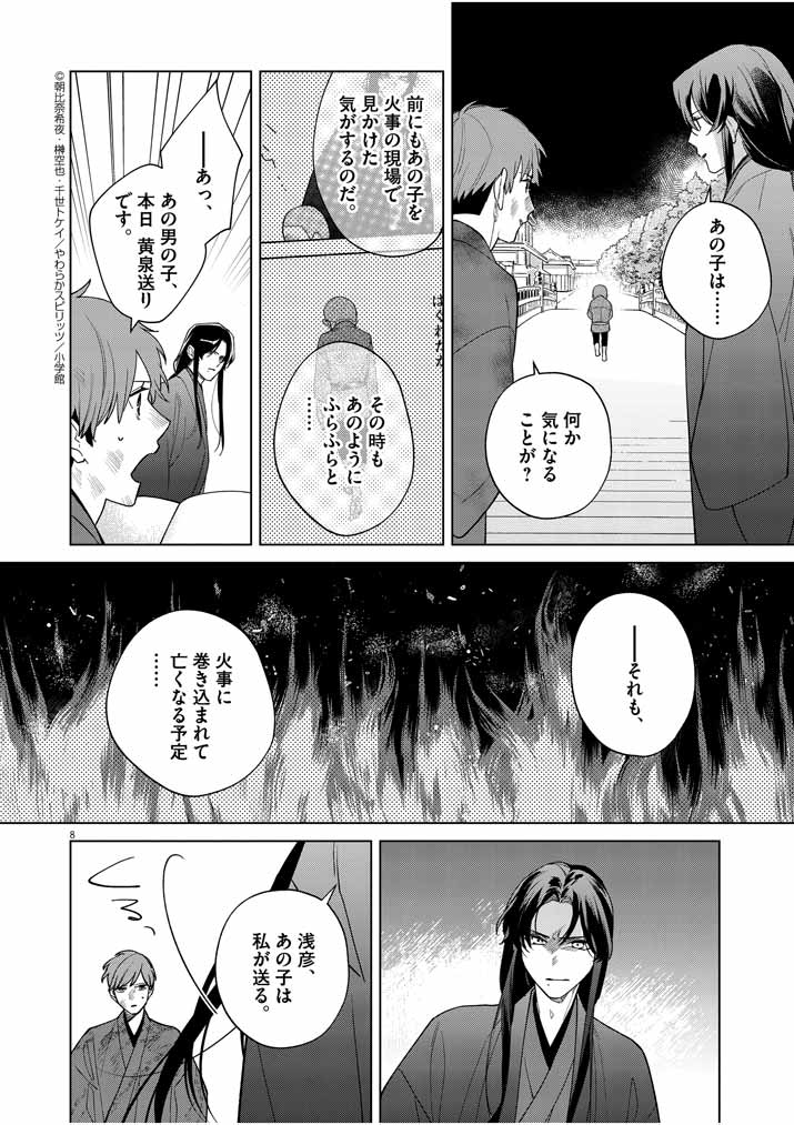 Shinigami no Hatsukoi ~Botsuraku Kazoku no Reijou wa Ai wo Shiranai Shinigami ni Totsugu~ - Chapter 24 - Page 8