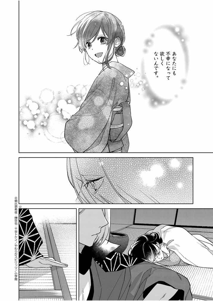 Shinigami no Hatsukoi ~Botsuraku Kazoku no Reijou wa Ai wo Shiranai Shinigami ni Totsugu~ - Chapter 25 - Page 12