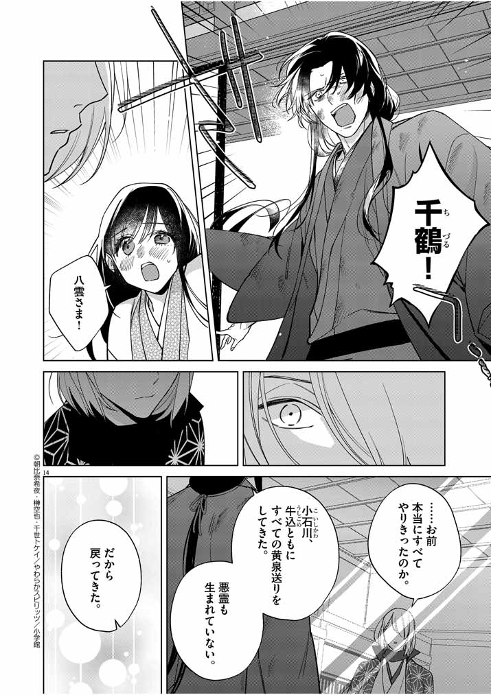 Shinigami no Hatsukoi ~Botsuraku Kazoku no Reijou wa Ai wo Shiranai Shinigami ni Totsugu~ - Chapter 25 - Page 14