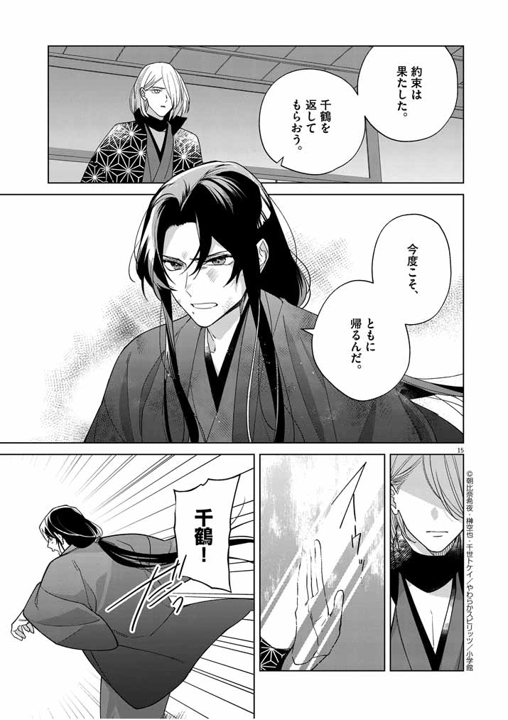 Shinigami no Hatsukoi ~Botsuraku Kazoku no Reijou wa Ai wo Shiranai Shinigami ni Totsugu~ - Chapter 25 - Page 15