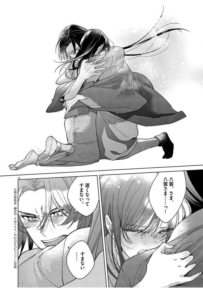 Shinigami no Hatsukoi ~Botsuraku Kazoku no Reijou wa Ai wo Shiranai Shinigami ni Totsugu~ - Chapter 25 - Page 16