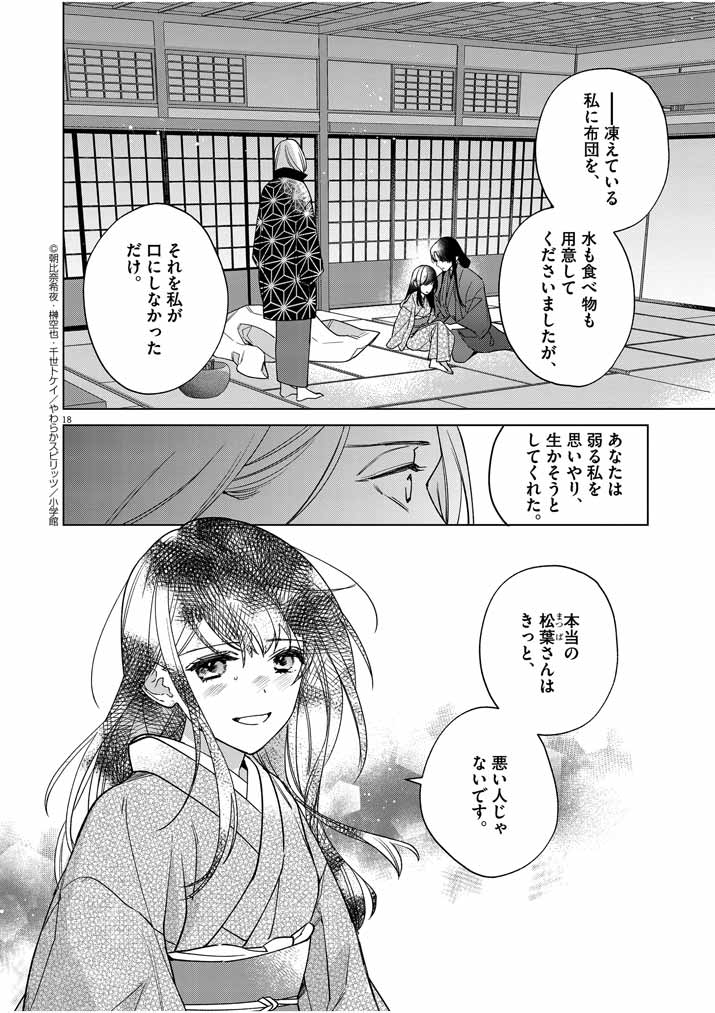 Shinigami no Hatsukoi ~Botsuraku Kazoku no Reijou wa Ai wo Shiranai Shinigami ni Totsugu~ - Chapter 25 - Page 18