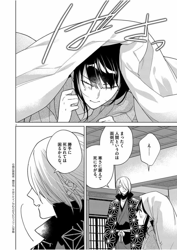 Shinigami no Hatsukoi ~Botsuraku Kazoku no Reijou wa Ai wo Shiranai Shinigami ni Totsugu~ - Chapter 25 - Page 2