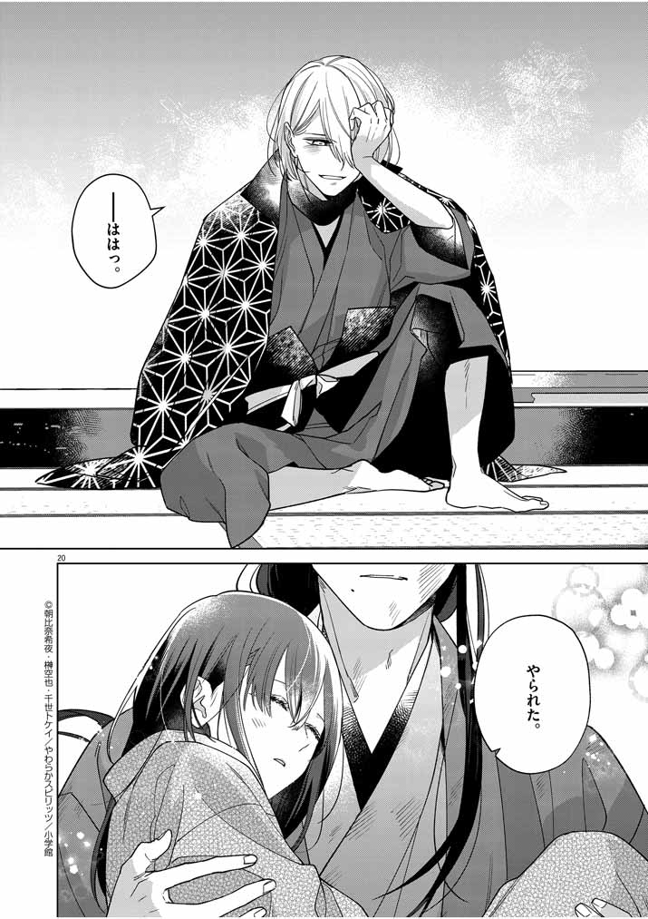 Shinigami no Hatsukoi ~Botsuraku Kazoku no Reijou wa Ai wo Shiranai Shinigami ni Totsugu~ - Chapter 25 - Page 20