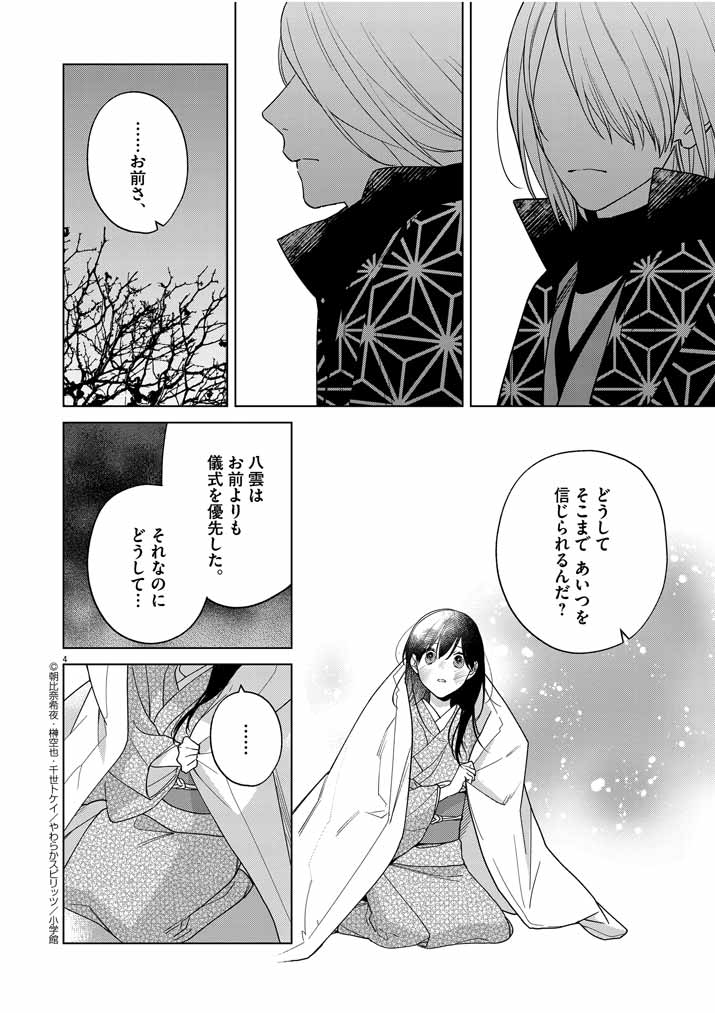 Shinigami no Hatsukoi ~Botsuraku Kazoku no Reijou wa Ai wo Shiranai Shinigami ni Totsugu~ - Chapter 25 - Page 4
