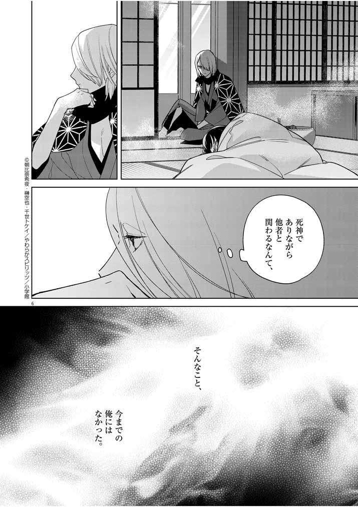 Shinigami no Hatsukoi ~Botsuraku Kazoku no Reijou wa Ai wo Shiranai Shinigami ni Totsugu~ - Chapter 25 - Page 6