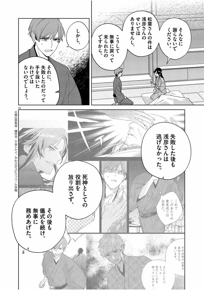 Shinigami no Hatsukoi ~Botsuraku Kazoku no Reijou wa Ai wo Shiranai Shinigami ni Totsugu~ - Chapter 26 - Page 9