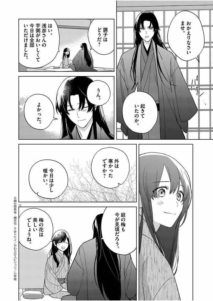 Shinigami no Hatsukoi ~Botsuraku Kazoku no Reijou wa Ai wo Shiranai Shinigami ni Totsugu~ - Chapter 26 - Page 11
