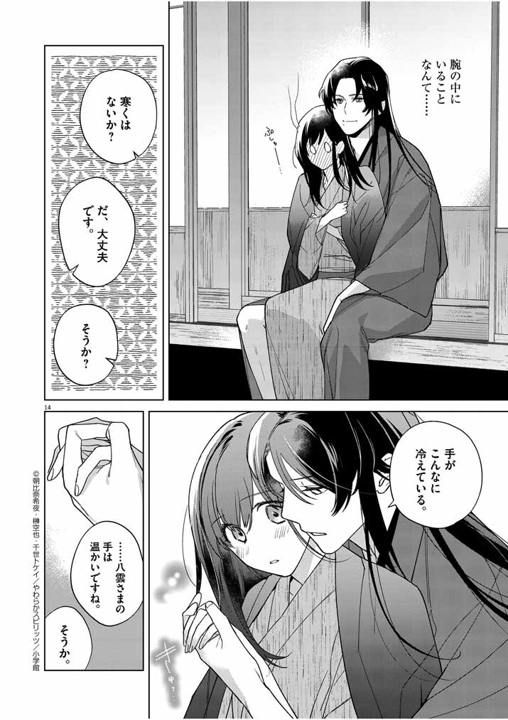 Shinigami no Hatsukoi ~Botsuraku Kazoku no Reijou wa Ai wo Shiranai Shinigami ni Totsugu~ - Chapter 26 - Page 13