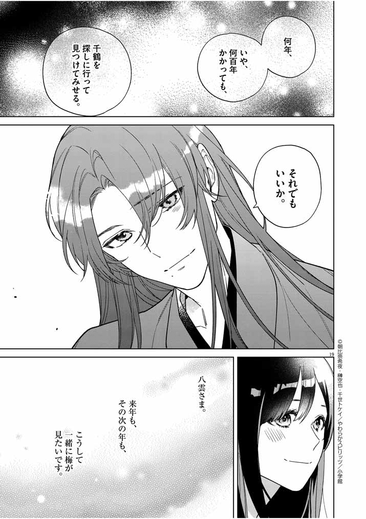 Shinigami no Hatsukoi ~Botsuraku Kazoku no Reijou wa Ai wo Shiranai Shinigami ni Totsugu~ - Chapter 26 - Page 18