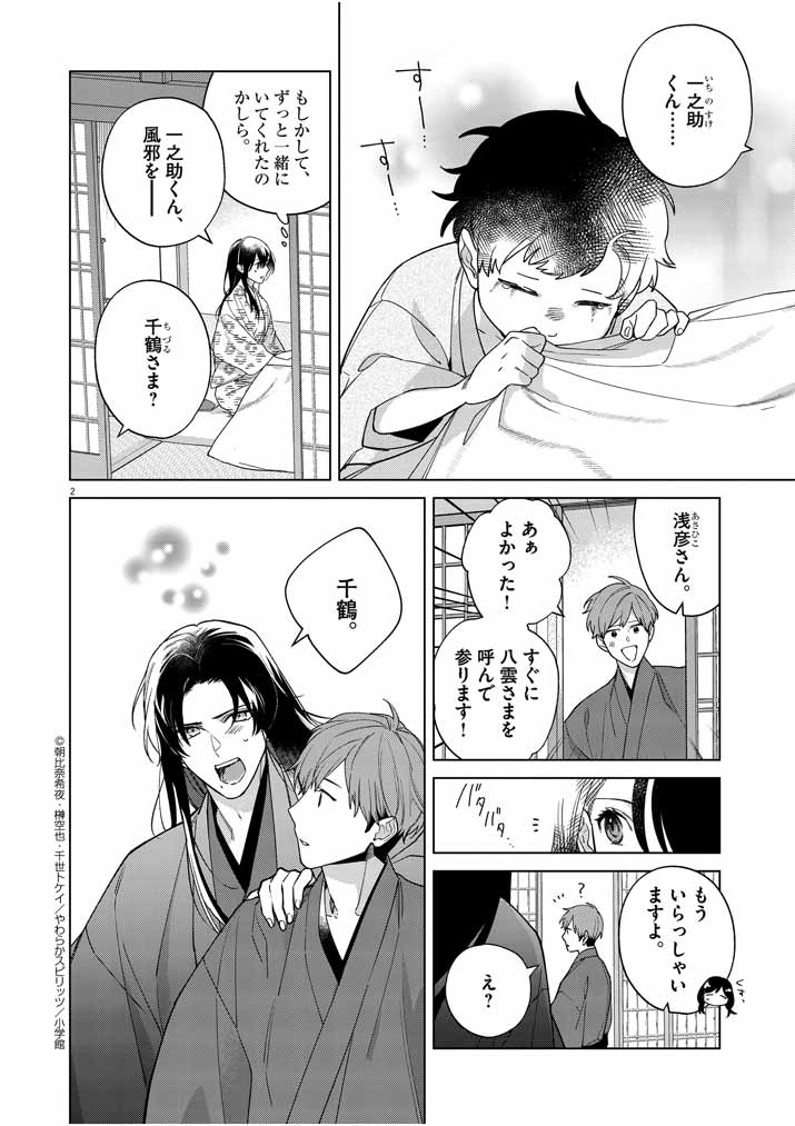Shinigami no Hatsukoi ~Botsuraku Kazoku no Reijou wa Ai wo Shiranai Shinigami ni Totsugu~ - Chapter 26 - Page 1