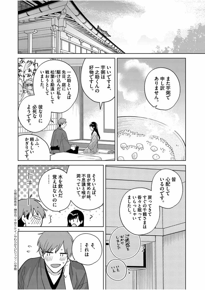 Shinigami no Hatsukoi ~Botsuraku Kazoku no Reijou wa Ai wo Shiranai Shinigami ni Totsugu~ - Chapter 26 - Page 7