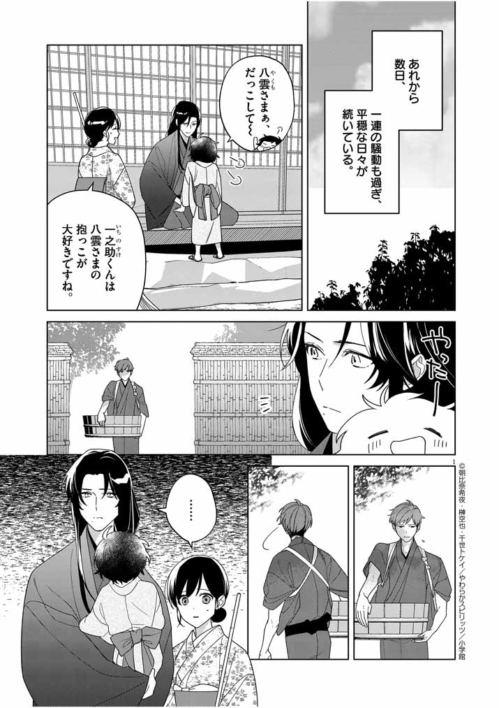 Shinigami no Hatsukoi ~Botsuraku Kazoku no Reijou wa Ai wo Shiranai Shinigami ni Totsugu~ - Chapter 27 - Page 1