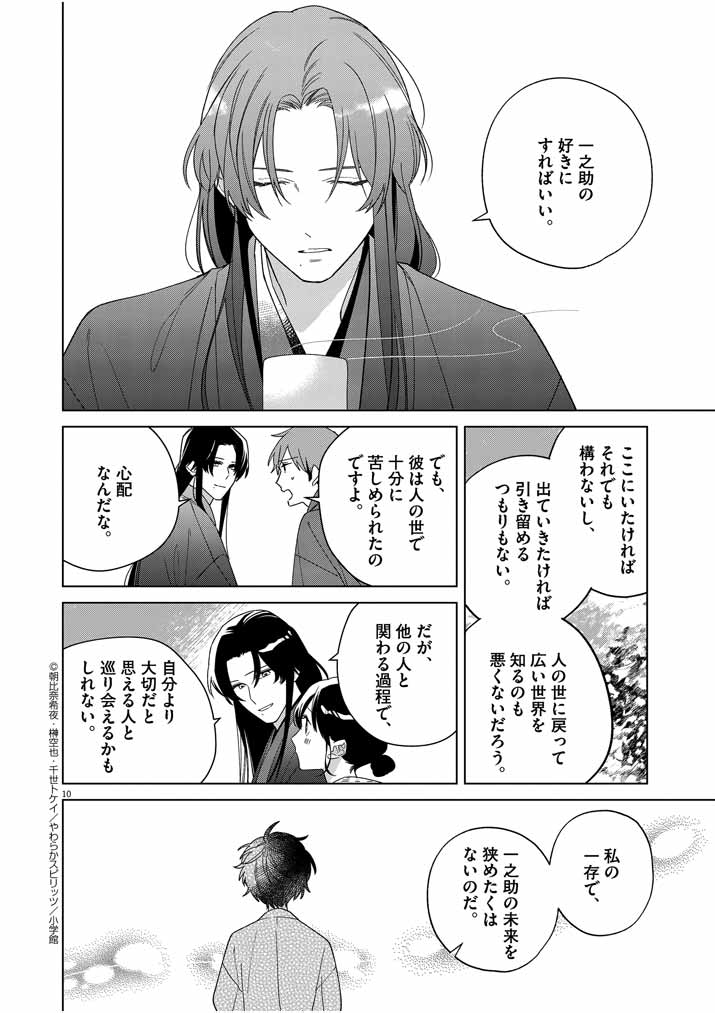 Shinigami no Hatsukoi ~Botsuraku Kazoku no Reijou wa Ai wo Shiranai Shinigami ni Totsugu~ - Chapter 27 - Page 10