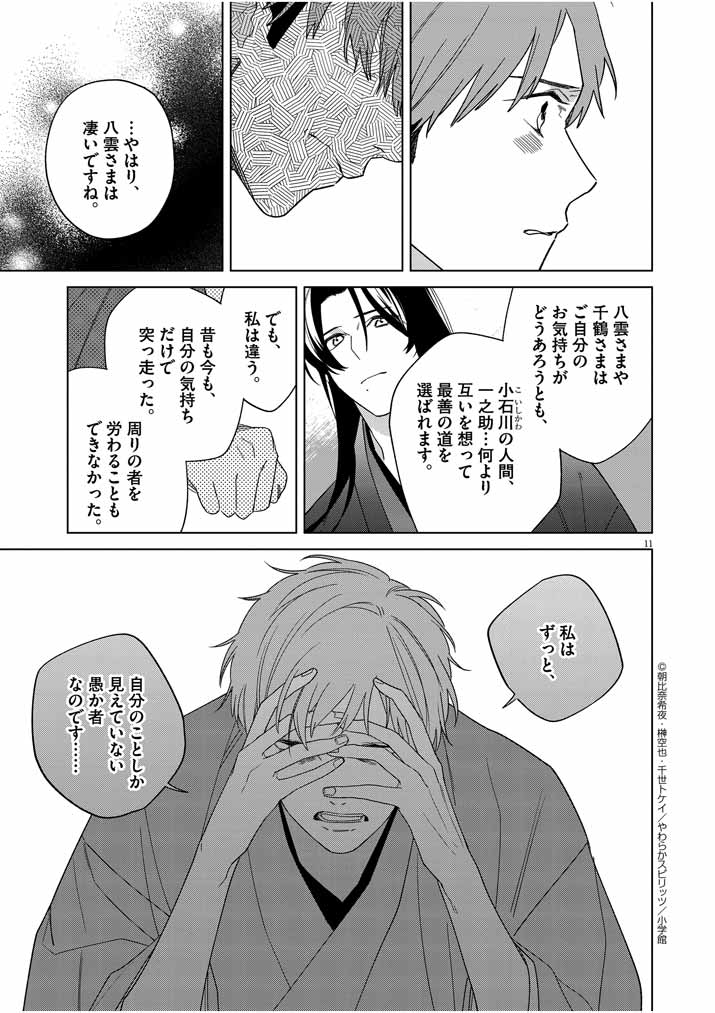 Shinigami no Hatsukoi ~Botsuraku Kazoku no Reijou wa Ai wo Shiranai Shinigami ni Totsugu~ - Chapter 27 - Page 11