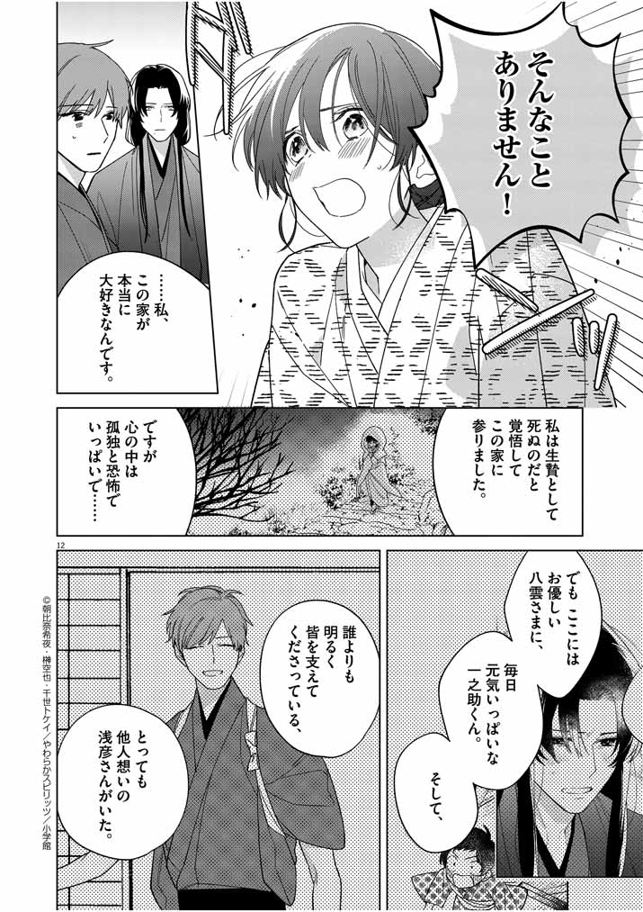Shinigami no Hatsukoi ~Botsuraku Kazoku no Reijou wa Ai wo Shiranai Shinigami ni Totsugu~ - Chapter 27 - Page 12